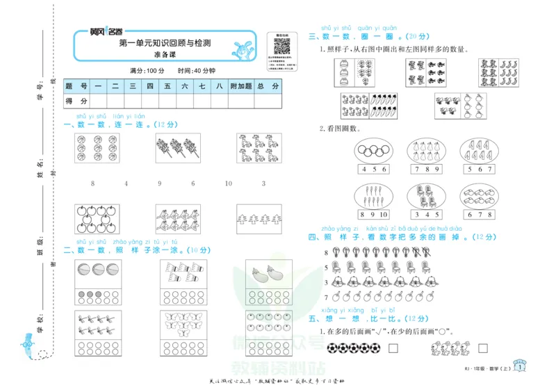 《黄冈名卷一年级上册数学人教版_07.小学语文、英语、数学专区_1~6年级全册黄冈名卷_1年级黄冈名卷_上册数学》第4页预览
