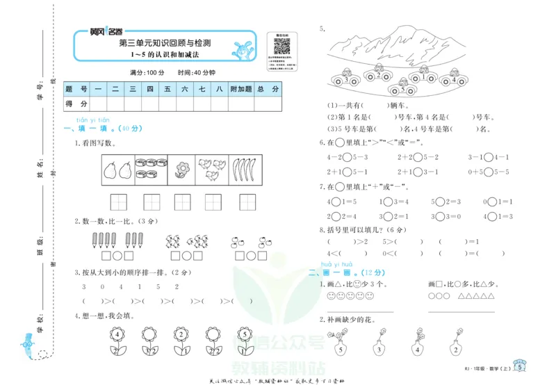 《黄冈名卷一年级上册数学人教版_07.小学语文、英语、数学专区_1~6年级全册黄冈名卷_1年级黄冈名卷_上册数学》第8页预览