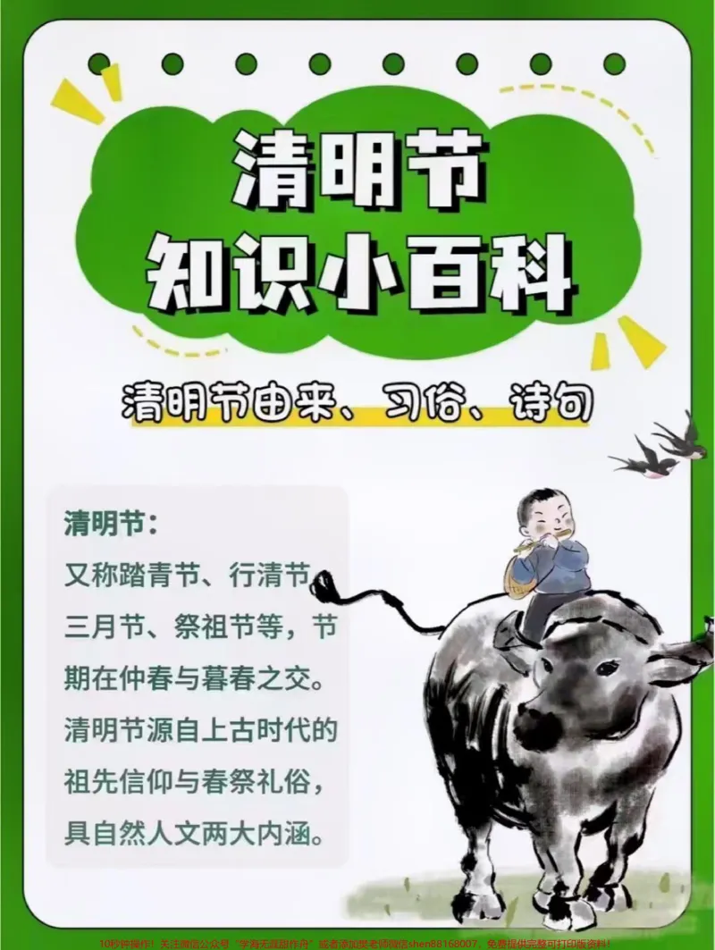 《清明节知识小百科带孩子了解一下吧。清明节的由来和习俗你知道吗今天整理了一些清明节相关的小常识,让孩子多多了解一下吧!也可以作为手抄报素材“离开”这件事孩子总有一天会面临也许是自己饲养的小动物也许是陪伴的亲人父母可以在这个节日告诉孩子我们也许无法决定生命的长度但可以选择增加生》第1页预览