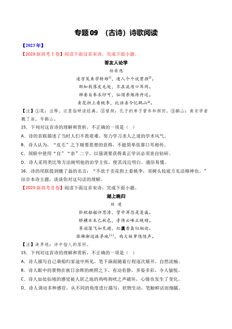 《专题09诗歌阅读（古诗）-十年（2014-2023）高考语文真题分项汇编（全国通用）（学生版）(1)_初高中资料库_高中资料库（转存避免链接过期失效）_高中语文》第1页预览