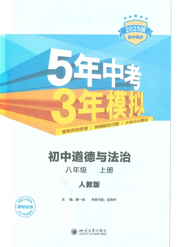 《53-初中同步-8上-道法人教版全解版_初中全科知识点总结和试卷_赠送习题试卷_初中3年学习辅助资料_1、初中学习资料_24秋试卷_2025版《53•初中同步》上册全科》第1页预览