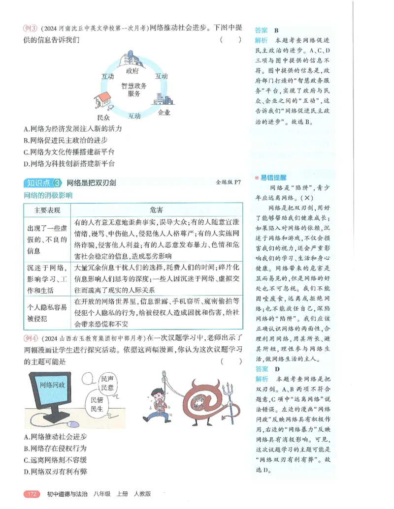 《53-初中同步-8上-道法人教版全解版_初中全科知识点总结和试卷_赠送习题试卷_初中3年学习辅助资料_1、初中学习资料_24秋试卷_2025版《53•初中同步》上册全科》第10页预览