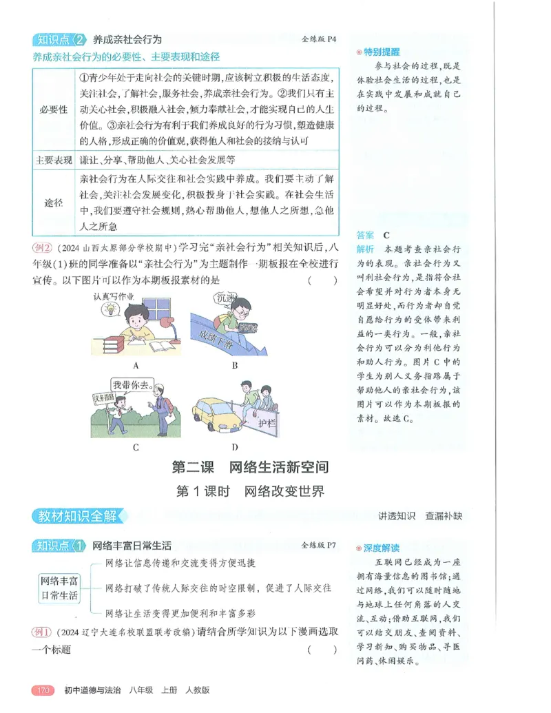《53-初中同步-8上-道法人教版全解版_初中全科知识点总结和试卷_赠送习题试卷_初中3年学习辅助资料_1、初中学习资料_24秋试卷_2025版《53•初中同步》上册全科》第8页预览