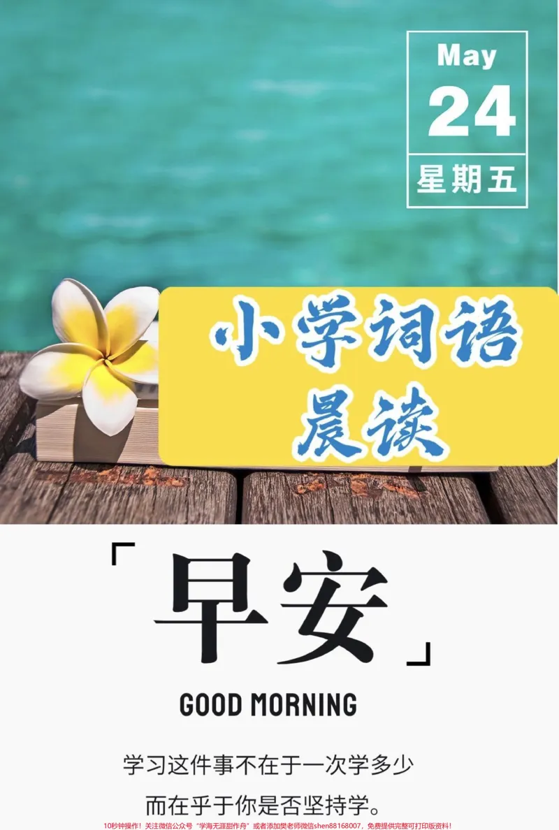《小学词语晨读每天进步一点点。小学词语晨读坚持晨读每天积累一点点就会收获不一样的结果#晨读#每日晨读#词语积累#小学语文#知识分享_综合类一线老师整理版资源(全网独家)》第1页预览