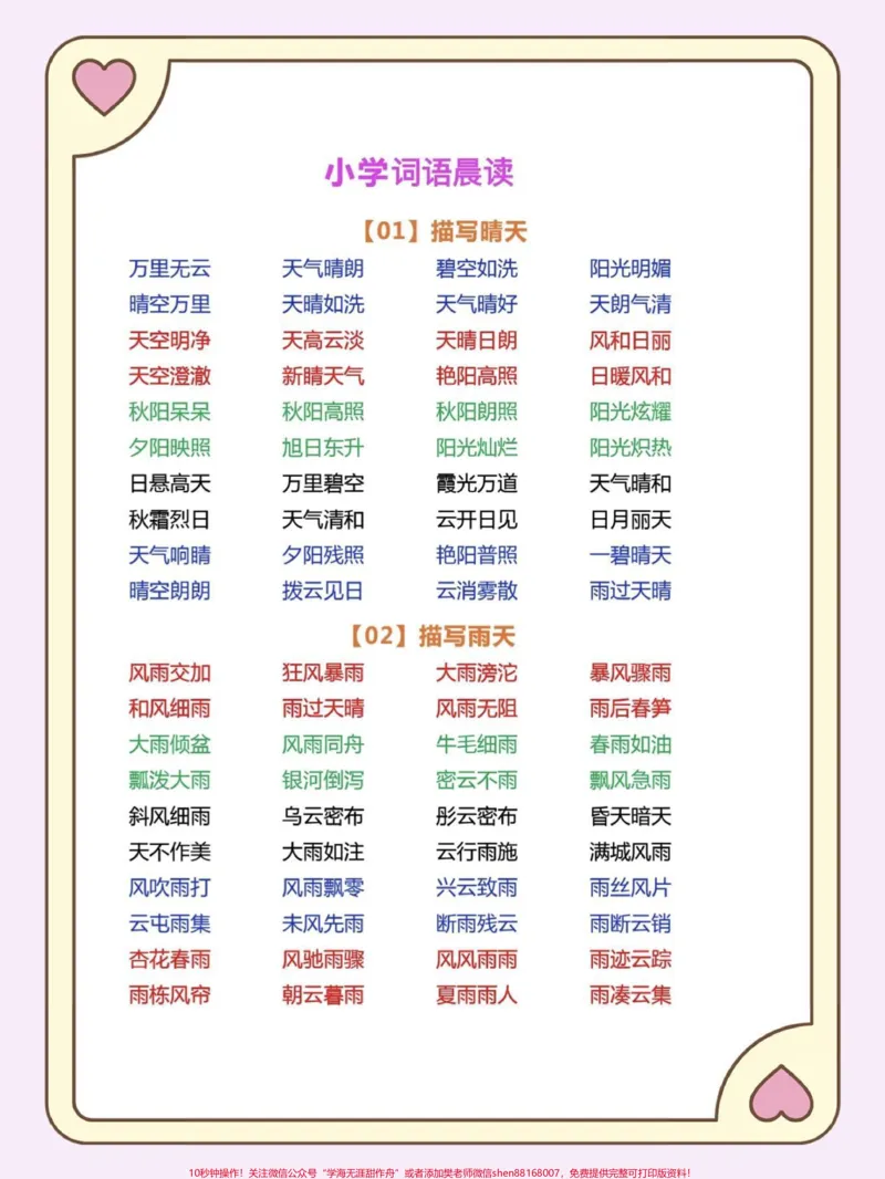 《小学词语晨读每天进步一点点。小学词语晨读坚持晨读每天积累一点点就会收获不一样的结果#晨读#每日晨读#词语积累#小学语文#知识分享_综合类一线老师整理版资源(全网独家)》第2页预览