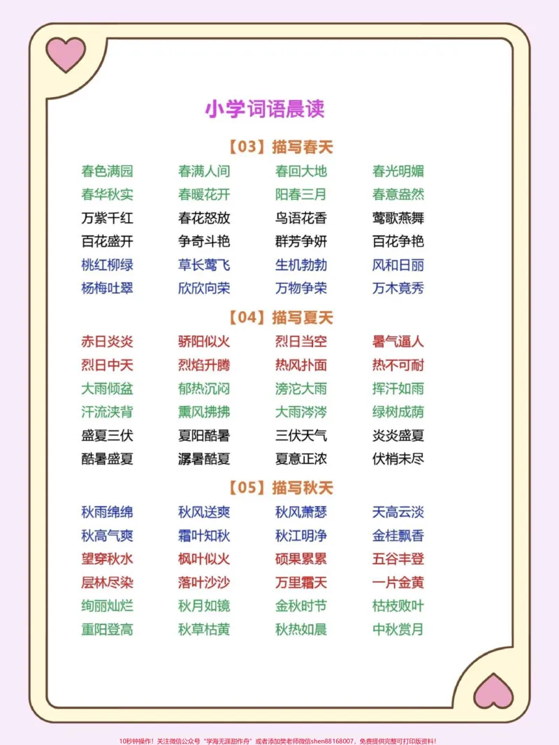 《小学词语晨读每天进步一点点。小学词语晨读坚持晨读每天积累一点点就会收获不一样的结果#晨读#每日晨读#词语积累#小学语文#知识分享_综合类一线老师整理版资源(全网独家)》第3页预览