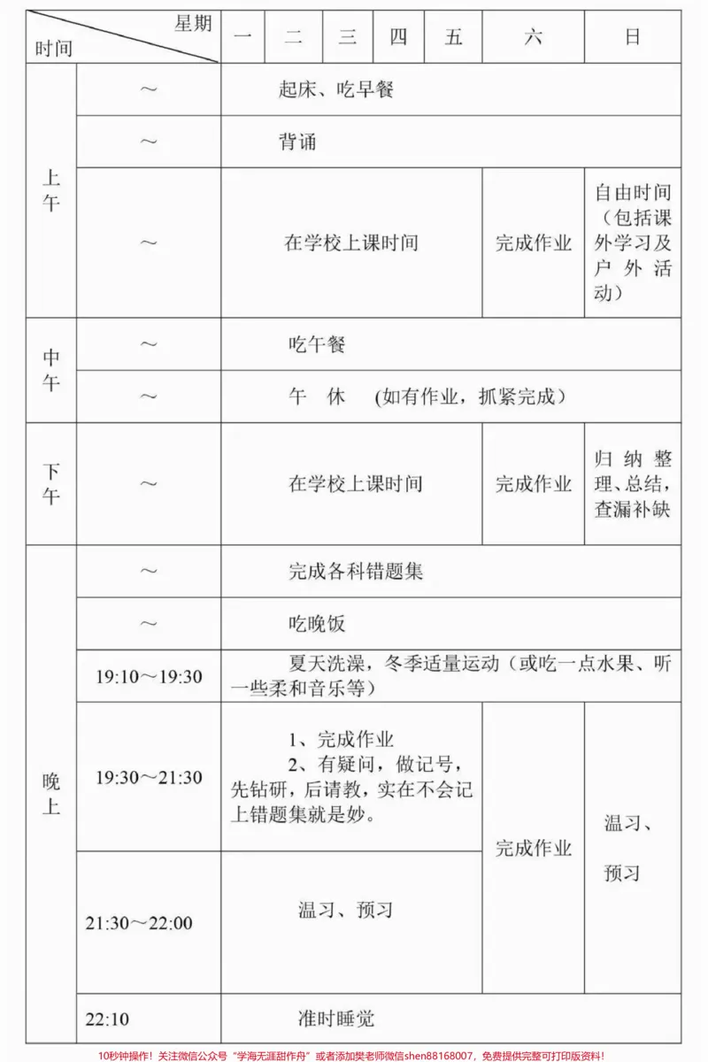 《学习计划表模板，建议打印#学习#学习计划表#图文伙伴计划#qunju888.com图文来了_最新小学1-9年级各科+幼升小+综合类学习资源汇总包_初中一线老师整理版资源（全网独家）》第1页预览