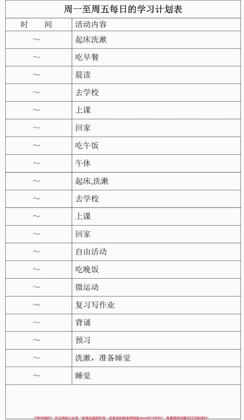 《学习计划表模板，建议打印#学习#学习计划表#图文伙伴计划#qunju888.com图文来了_最新小学1-9年级各科+幼升小+综合类学习资源汇总包_初中一线老师整理版资源（全网独家）》第3页预览