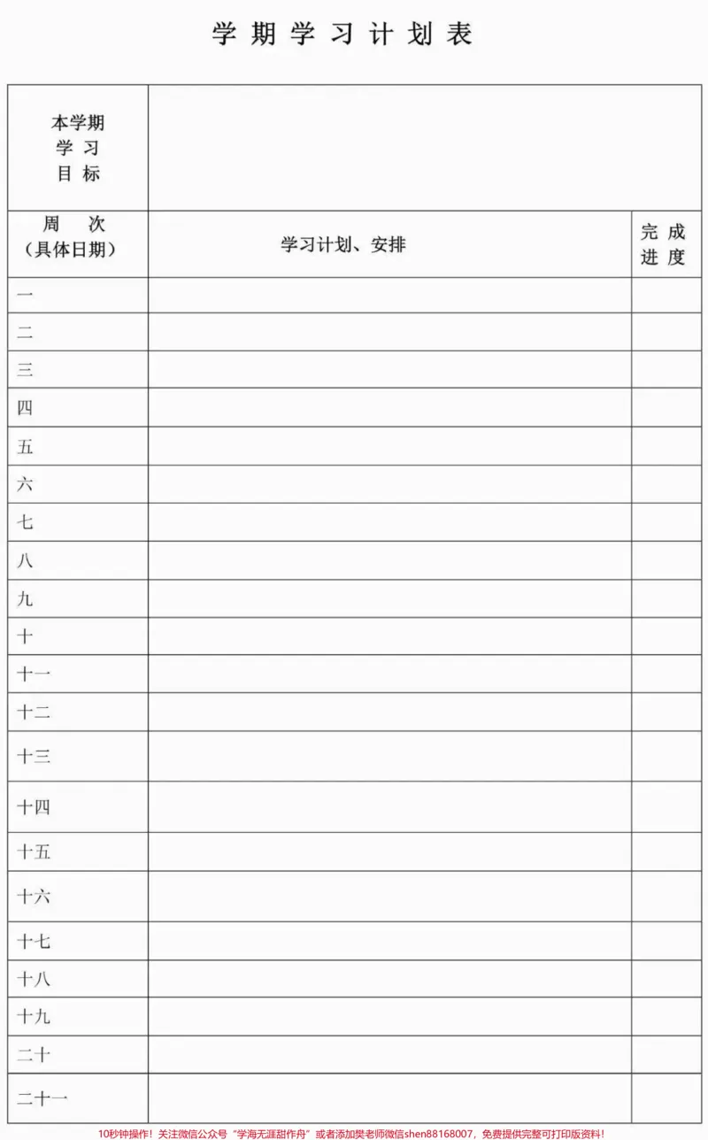 《学习计划表模板，建议打印#学习#学习计划表#图文伙伴计划#qunju888.com图文来了_最新小学1-9年级各科+幼升小+综合类学习资源汇总包_初中一线老师整理版资源（全网独家）》第4页预览
