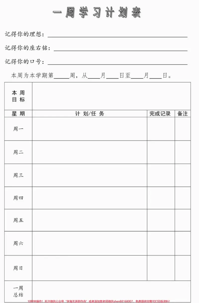 《学习计划表模板，建议打印#学习#学习计划表#图文伙伴计划#qunju888.com图文来了_最新小学1-9年级各科+幼升小+综合类学习资源汇总包_初中一线老师整理版资源（全网独家）》第5页预览