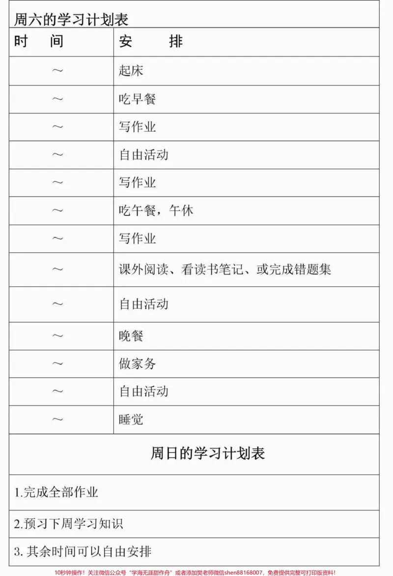 《学习计划表模板，建议打印#学习#学习计划表#图文伙伴计划#qunju888.com图文来了_最新小学1-9年级各科+幼升小+综合类学习资源汇总包_初中一线老师整理版资源（全网独家）》第6页预览