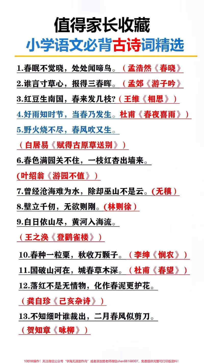 《词语必备古诗词#家长收藏孩子受益_最新小学1-9年级各科+幼升小+综合类学习资源汇总包_价值20万元!最新小学1-9年级各科+幼升小+综合类学习资源汇总包》第2页预览