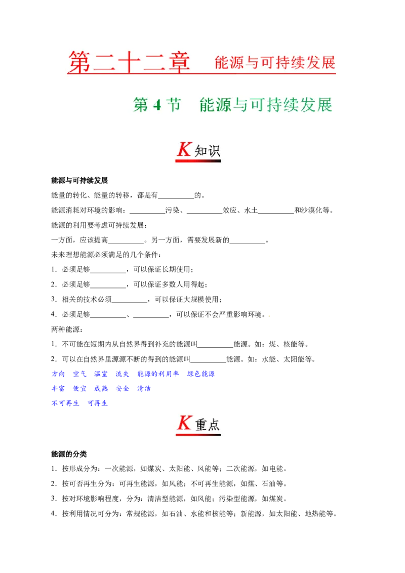 《专题22.4能源与可持续发展--九年级物理人教版_初中全科知识点总结和试卷_赠送习题试卷_初中3年学习辅助资料_1、初中学习资料_4-4、物理_4-4-5、初三物理全册_2024更新》第1页预览