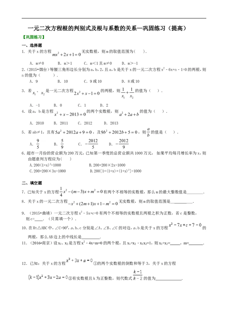 《391227一元二次方程根的判别式及根与系数的关系—巩固练习（提高）_20190524133743_初高中资料库_初中资料库（转存避免链接过期失效）_初中数学》第1页预览