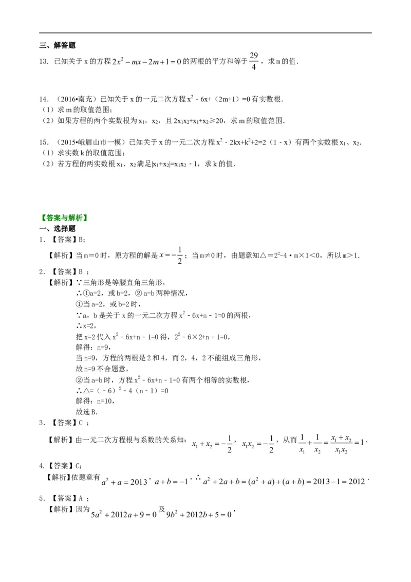 《391227一元二次方程根的判别式及根与系数的关系—巩固练习（提高）_20190524133743_初高中资料库_初中资料库（转存避免链接过期失效）_初中数学》第2页预览