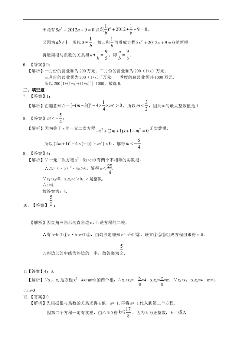 《391227一元二次方程根的判别式及根与系数的关系—巩固练习（提高）_20190524133743_初高中资料库_初中资料库（转存避免链接过期失效）_初中数学》第3页预览