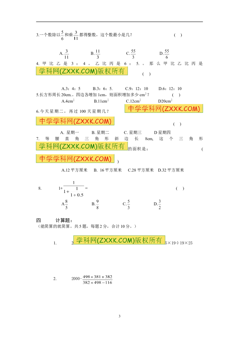 《重庆市小升初数学试题（无答案）_26春小学语数英道科各版本《课件+教案》_26春各版本数学《课件+教案》1-6年级下册_26春冀教版数学《课件+教案》1-6年级下册_其他资源_真题卷》第3页预览