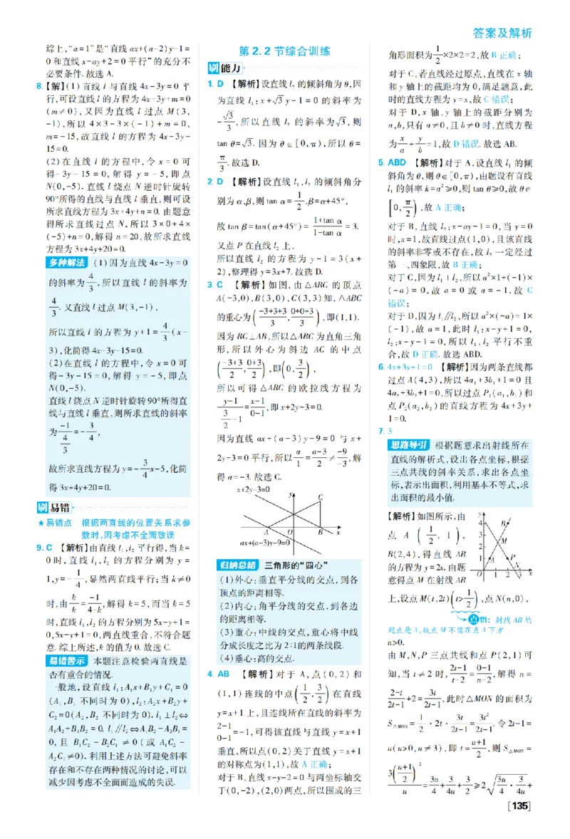 《第二章2.1直线的倾斜角与斜率——专题3与直线有关的最值问题_2027高中必刷题_必刷题2027_2027高一高二必刷题_数学_27数学选择性必修1人教A_数学选择性必修1_图书答案》第5页预览