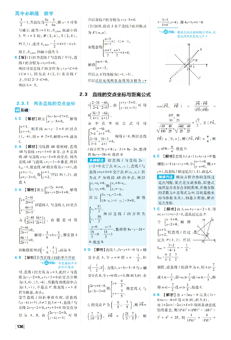 《第二章2.1直线的倾斜角与斜率——专题3与直线有关的最值问题_2027高中必刷题_必刷题2027_2027高一高二必刷题_数学_27数学选择性必修1人教A_数学选择性必修1_图书答案》第6页预览