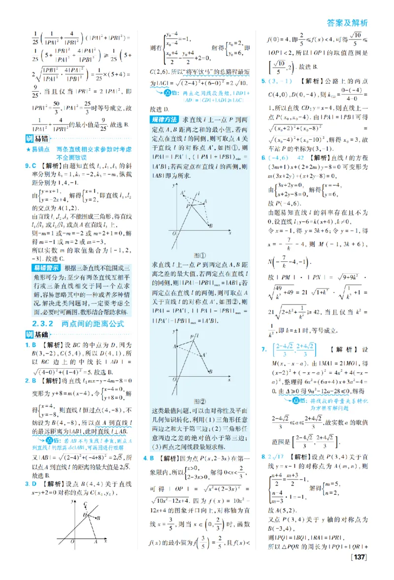 《第二章2.1直线的倾斜角与斜率——专题3与直线有关的最值问题_2027高中必刷题_必刷题2027_2027高一高二必刷题_数学_27数学选择性必修1人教A_数学选择性必修1_图书答案》第7页预览