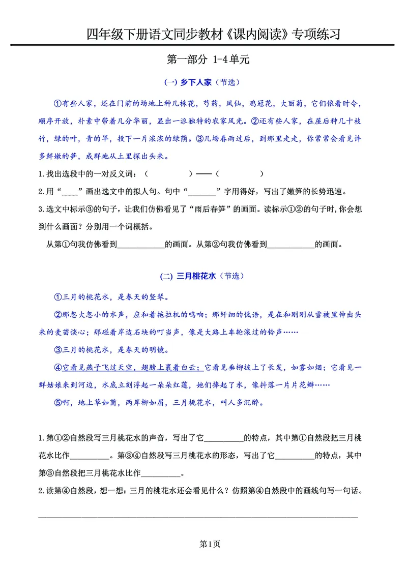 《_4年级下册同步教辅_四下语文_四下语文阅读理解_四年级（下）语文《课内阅读》1-4单元专项练习-》第1页预览