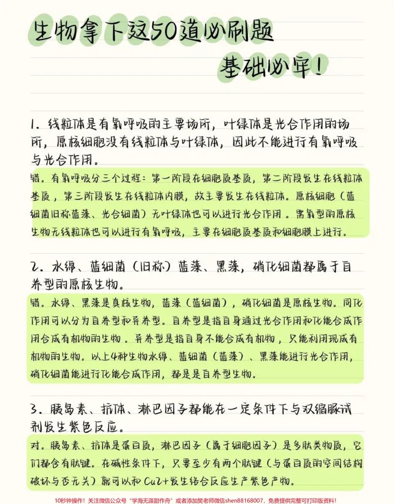 《把生物的这50道必刷题吃透，你的生物基础一定可以提升很多，这些知识点就得反复的去记忆，牢记在心里考试的时候才不会束手无策呀#高中生物#高中#图文伙伴计划#qunju888.com图文来了#知识点总结》第1页预览