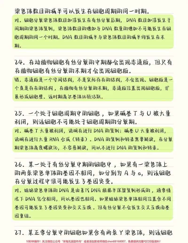《把生物的这50道必刷题吃透，你的生物基础一定可以提升很多，这些知识点就得反复的去记忆，牢记在心里考试的时候才不会束手无策呀#高中生物#高中#图文伙伴计划#qunju888.com图文来了#知识点总结》第7页预览