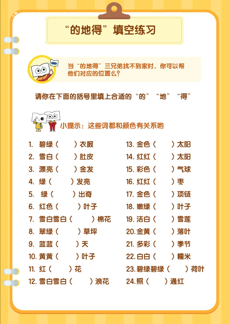《“的地得”填空练习(2)_1年级下册同步教辅_1下-语文_一下语文-专项练习》第1页预览