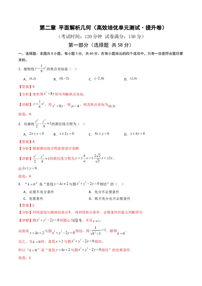 《第二章平面解析几何（高效培优单元测试·提升卷）数学人教B版2019选择性必修第一册（解析版）_2027高中必刷题_必刷题2027_2027高一高二必刷题_数学_5.人教B版高中数学讲义选择性必修一》第1页预览
