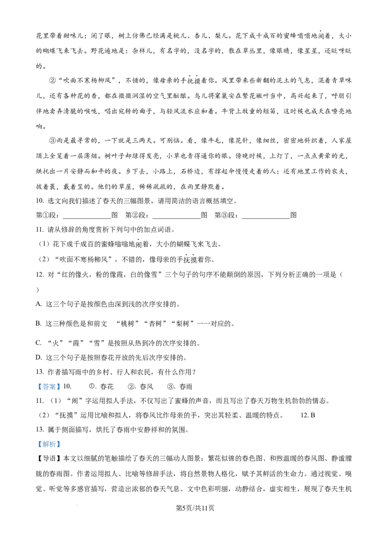 《精品解析：上海市实验学校西校2025-2026学年七年级上学期10月月考语文试题（解析版）_2026秋初中教辅合集_2027学科网&_2025-2026学年上海•月考试卷汇编789》第5页预览