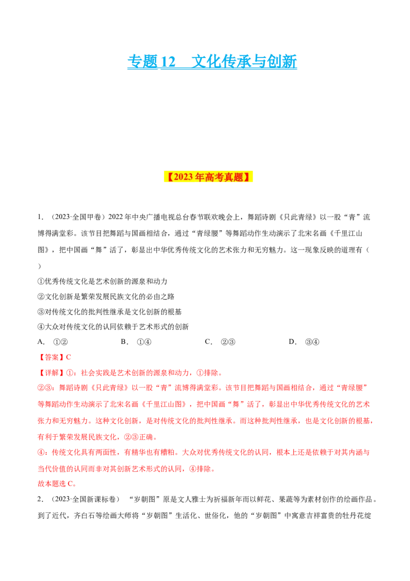 《专题12文化传承与创新-学易金卷：十年（2014-2023）高考政治真题分项汇编（全国通用）（解析版）_初高中资料库_高中资料库（转存避免链接过期失效）_高中政治》第1页预览