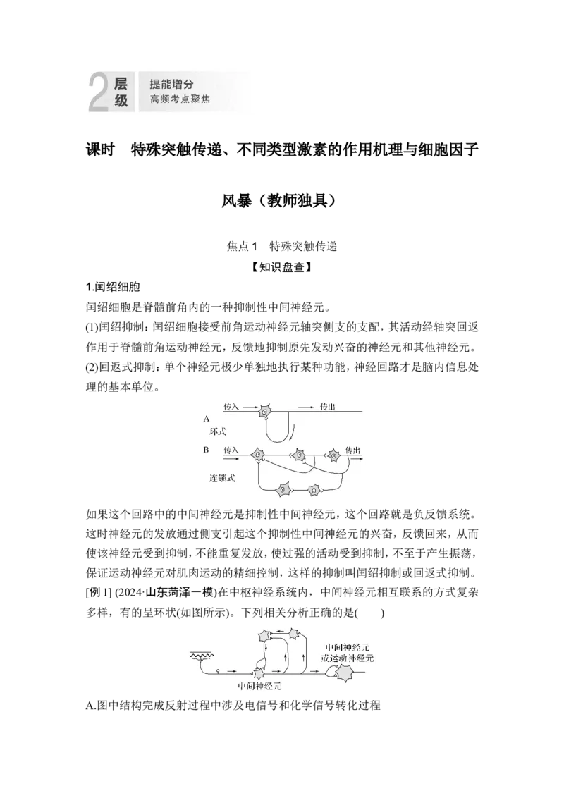 《课时特殊突触传递、不同类型激素的作用机理与细胞因子风暴(教师独具)_2026版高中《二三轮复习+冲刺复习》_另附1套Word版题库_第一篇 大概念专题突破》第1页预览