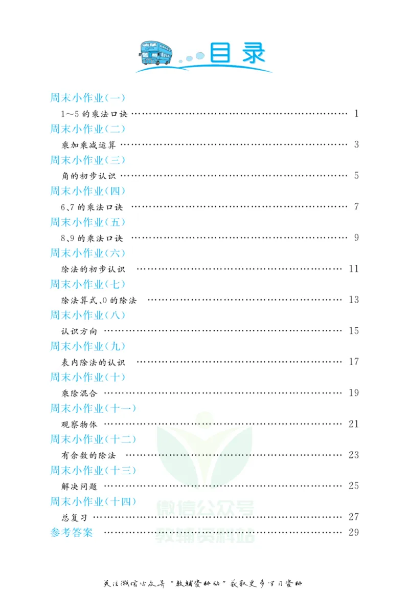 《黄冈名卷二年级上册数学青岛五四制周末小作业(1)_07.小学语文、英语、数学专区_1~6年级全册黄冈名卷_2年级黄冈名卷_上册数学》第3页预览