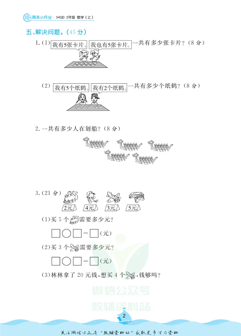 《黄冈名卷二年级上册数学青岛五四制周末小作业(1)_07.小学语文、英语、数学专区_1~6年级全册黄冈名卷_2年级黄冈名卷_上册数学》第5页预览