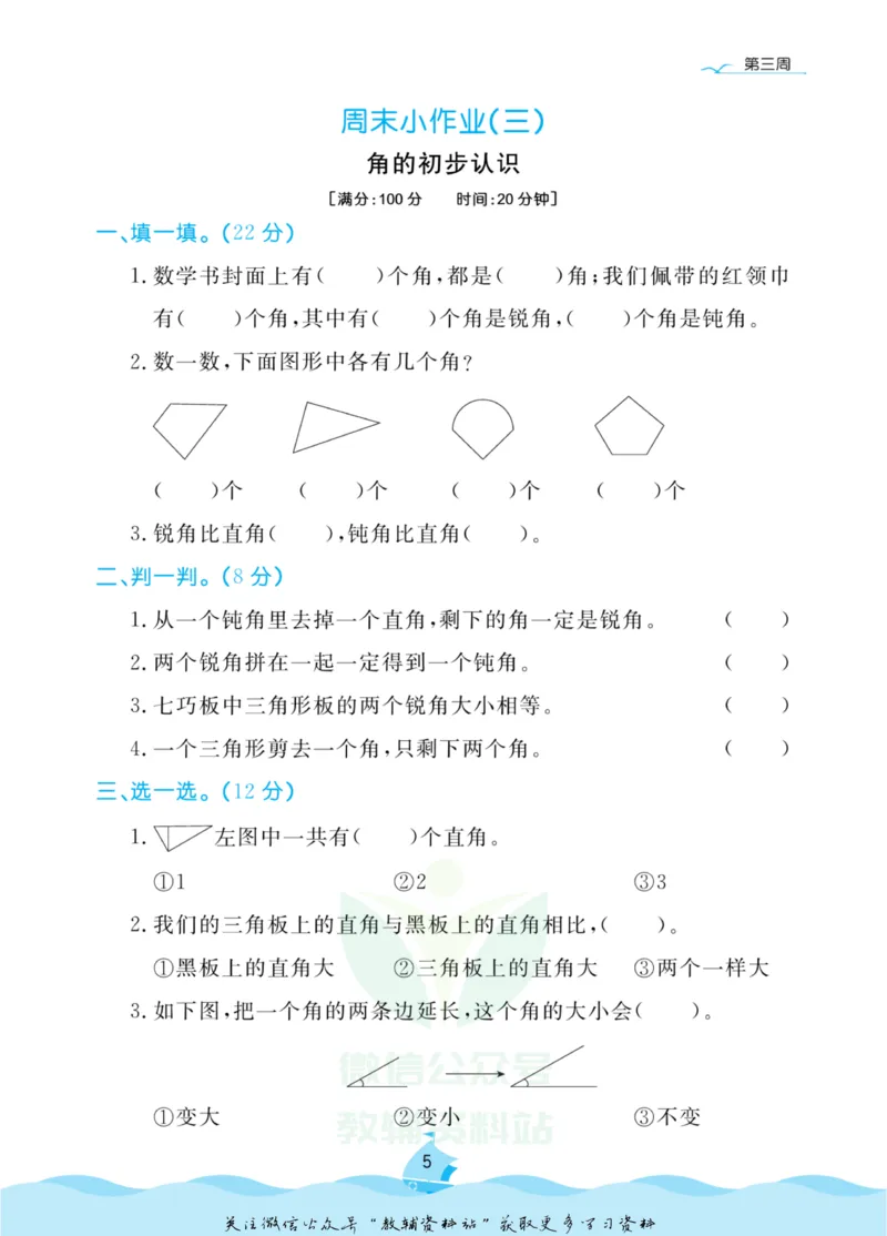 《黄冈名卷二年级上册数学青岛五四制周末小作业(1)_07.小学语文、英语、数学专区_1~6年级全册黄冈名卷_2年级黄冈名卷_上册数学》第8页预览