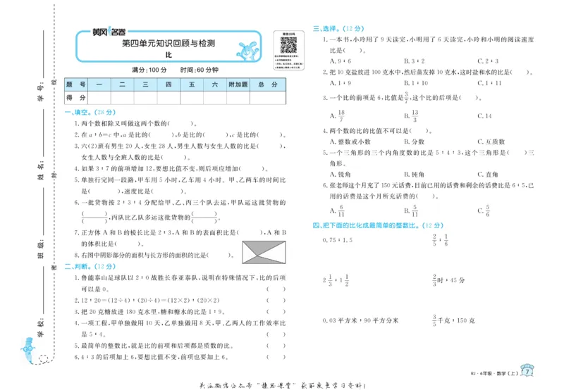 《黄冈名卷六年级上册数学人教版(1)_07.小学语文、英语、数学专区_1~6年级全册黄冈名卷_6年级黄冈名卷_上册数学》第10页预览