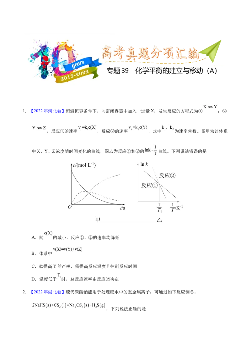 《专题39化学平衡的建立与移动（A）（学生版）_初高中资料库_高中资料库（转存避免链接过期失效）_高中化学》第1页预览