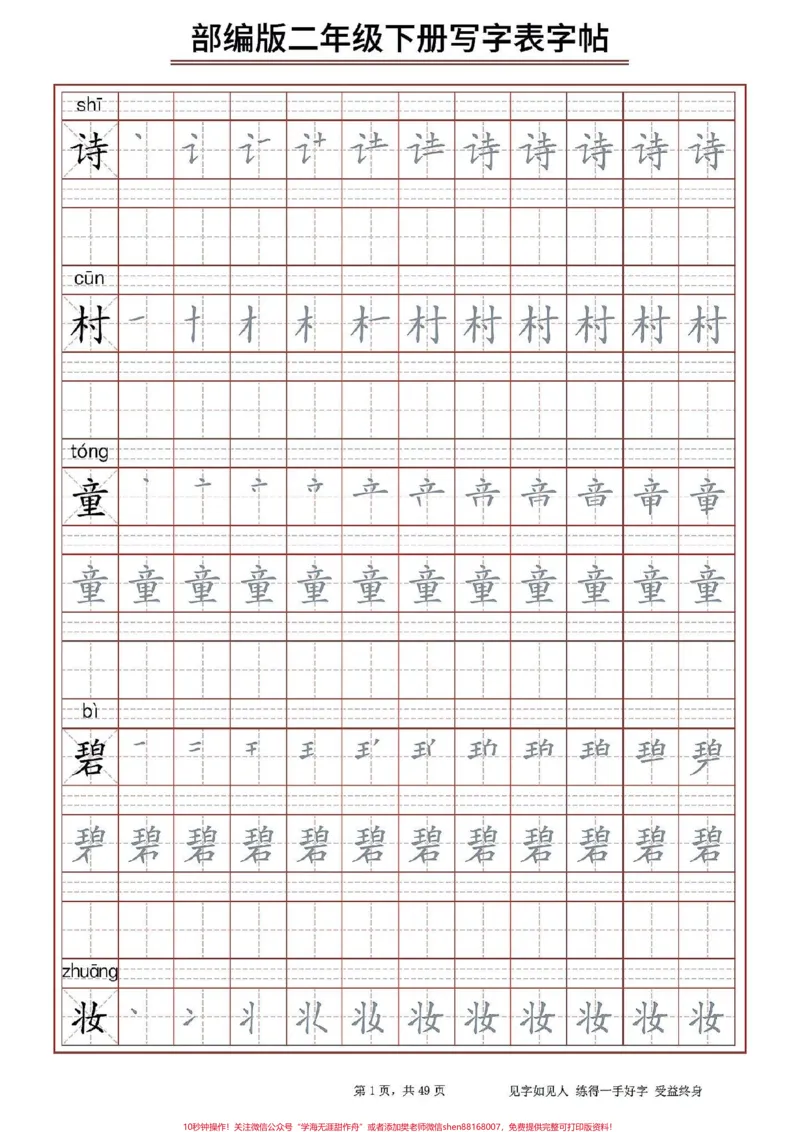 《二（下）生字字帖表。#醒图二年级下册生字字帖表，寒假给孩子打印出来提前预习，写一下，练一练。下学期学习不吃力。#知识点总结#字帖#期末复习#图文伙伴计划》第1页预览