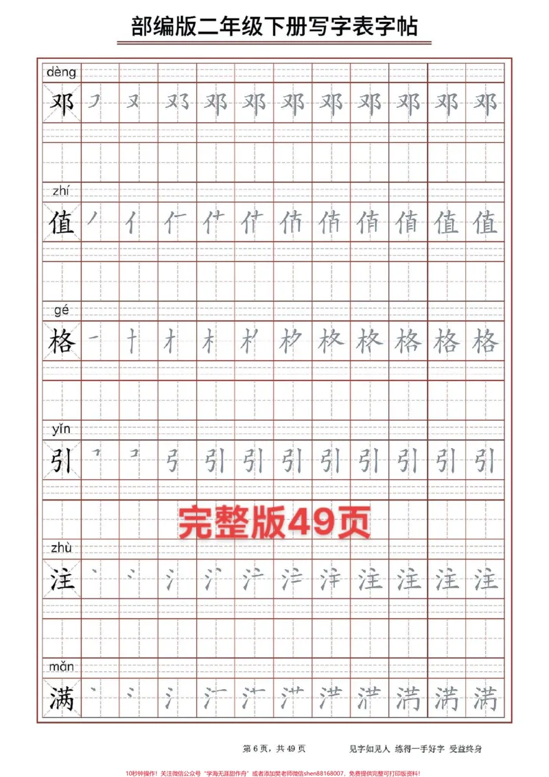 《二（下）生字字帖表。#醒图二年级下册生字字帖表，寒假给孩子打印出来提前预习，写一下，练一练。下学期学习不吃力。#知识点总结#字帖#期末复习#图文伙伴计划》第2页预览