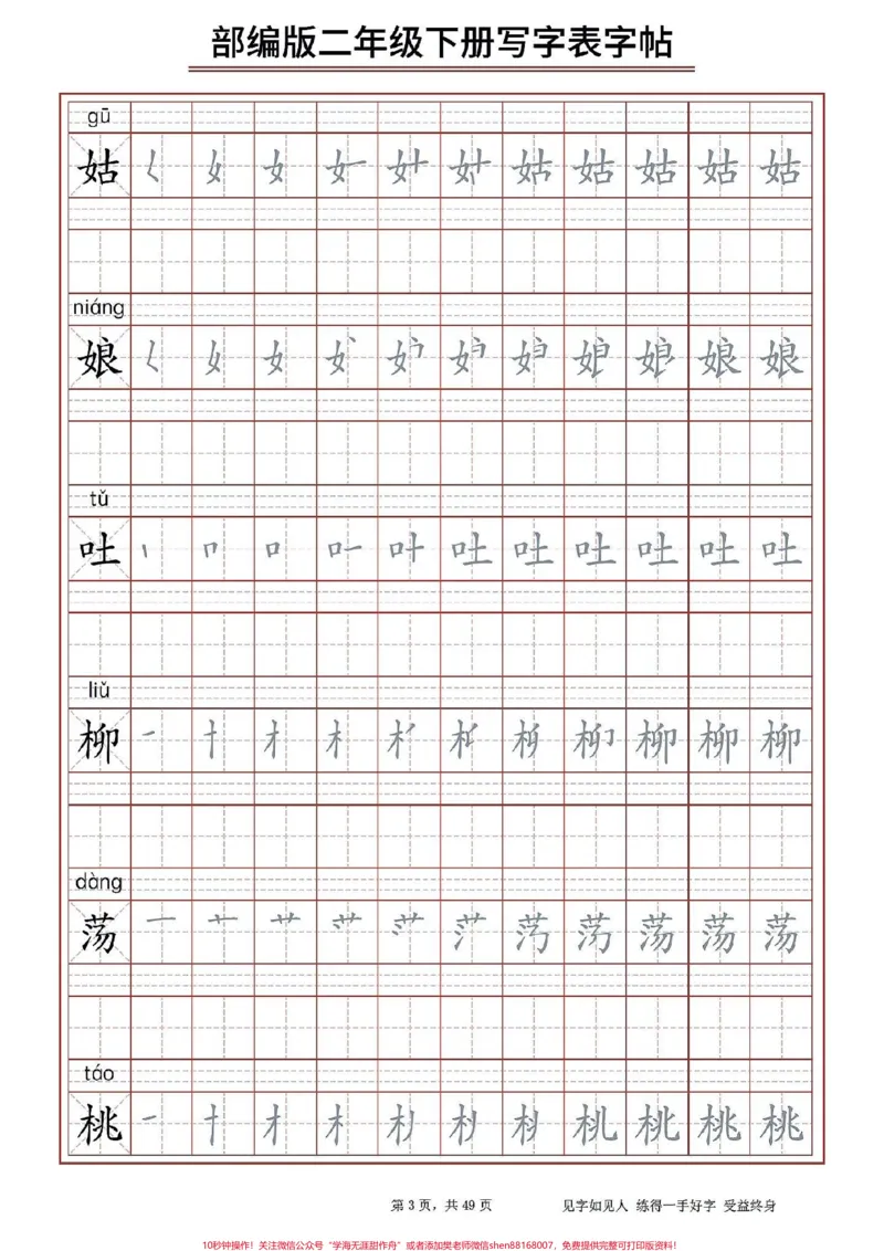 《二（下）生字字帖表。#醒图二年级下册生字字帖表，寒假给孩子打印出来提前预习，写一下，练一练。下学期学习不吃力。#知识点总结#字帖#期末复习#图文伙伴计划》第3页预览