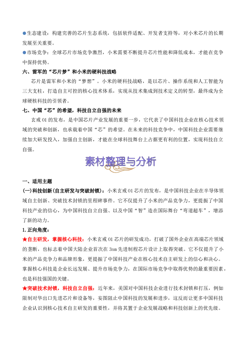 《29.小米玄戒芯片：十年饮冰，破局“中国芯”，剑指高端化-（全国通用）_语文_专项复习_2025年_2025年高考语文热点新闻写作素材积累与真题训练（全国通用）》第3页预览