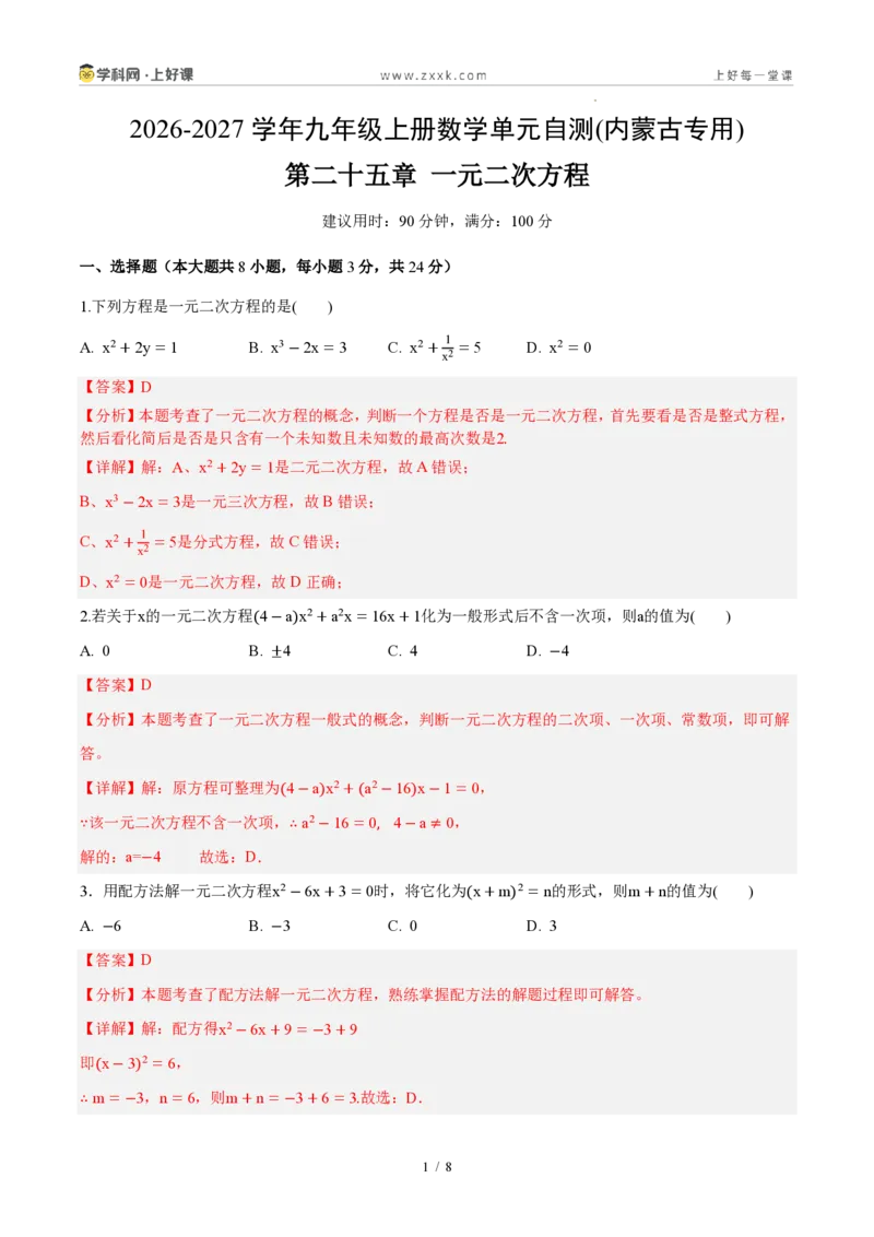 《第二十五章一元二次方程（单元自测卷·内蒙古专用）（解析版）_2026秋初中教辅合集_2027学科网&_2026秋《同步备课系列》9上数学_第二十五章一元二次方程_单元复习》第1页预览