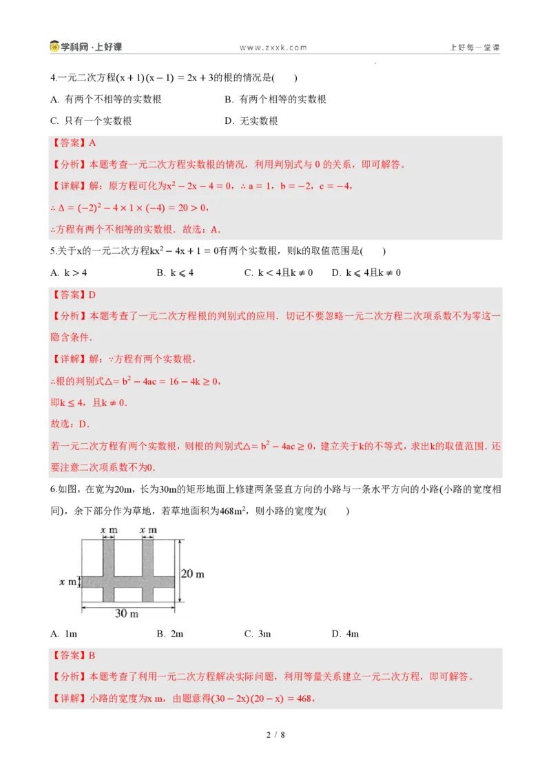 《第二十五章一元二次方程（单元自测卷·内蒙古专用）（解析版）_2026秋初中教辅合集_2027学科网&_2026秋《同步备课系列》9上数学_第二十五章一元二次方程_单元复习》第2页预览