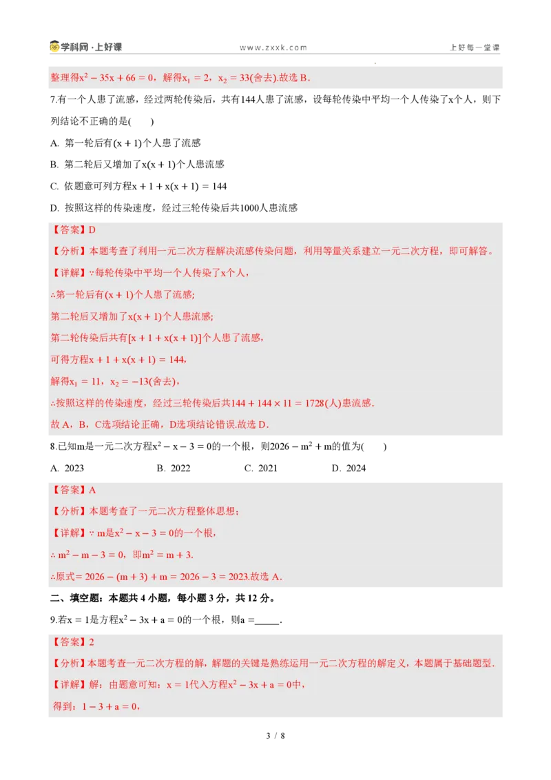 《第二十五章一元二次方程（单元自测卷·内蒙古专用）（解析版）_2026秋初中教辅合集_2027学科网&_2026秋《同步备课系列》9上数学_第二十五章一元二次方程_单元复习》第3页预览