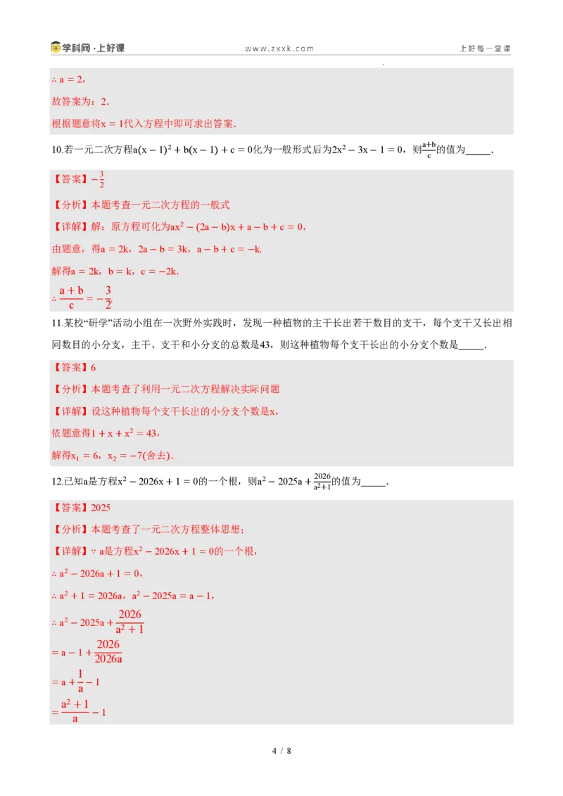 《第二十五章一元二次方程（单元自测卷·内蒙古专用）（解析版）_2026秋初中教辅合集_2027学科网&_2026秋《同步备课系列》9上数学_第二十五章一元二次方程_单元复习》第4页预览