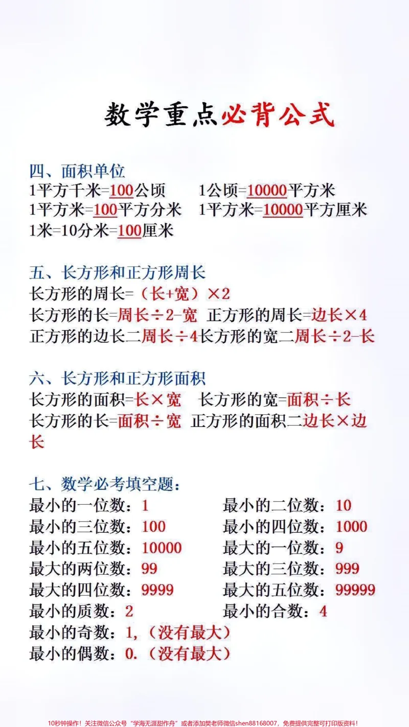 《数学必背重点公式#必考考点#小学数学_最新小学1-9年级各科+幼升小+综合类学习资源汇总包_价值20万元!最新小学1-9年级各科+幼升小+综合类学习资源汇总包》第2页预览