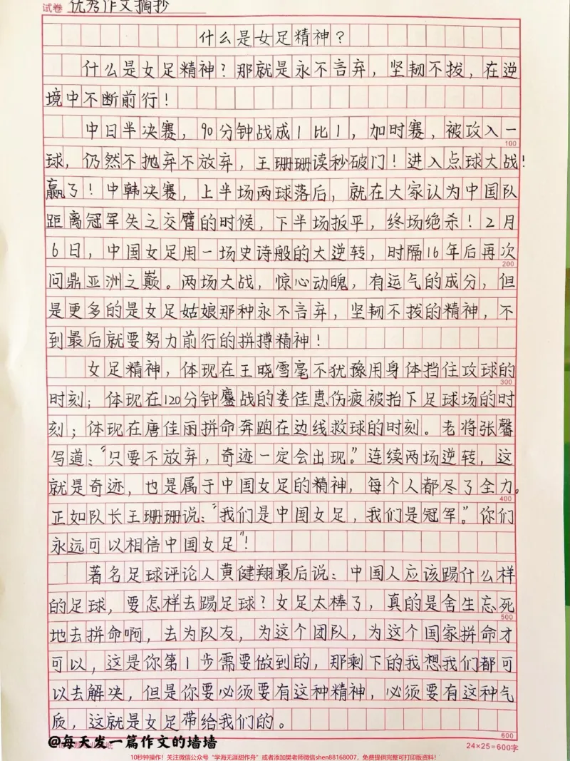 《关于女足的作文《什么是女足精神》附带可以写进作文的优秀素材!#作文#作文素材#qunju888.com图文来了_最新小学1-9年级各科+幼升小+综合类学习资源汇总包》第1页预览