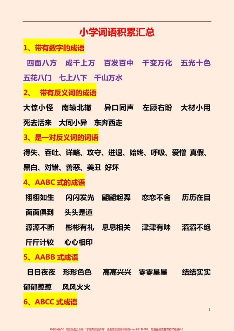 《小学语文词语积累汇总#小学词语积累#感谢qunju888.com我要上热门_最新小学1-9年级各科+幼升小+综合类学习资源汇总包_价值20万元!最新小学1-9年级各科+幼升小+综合类学习资源汇总包》第1页预览