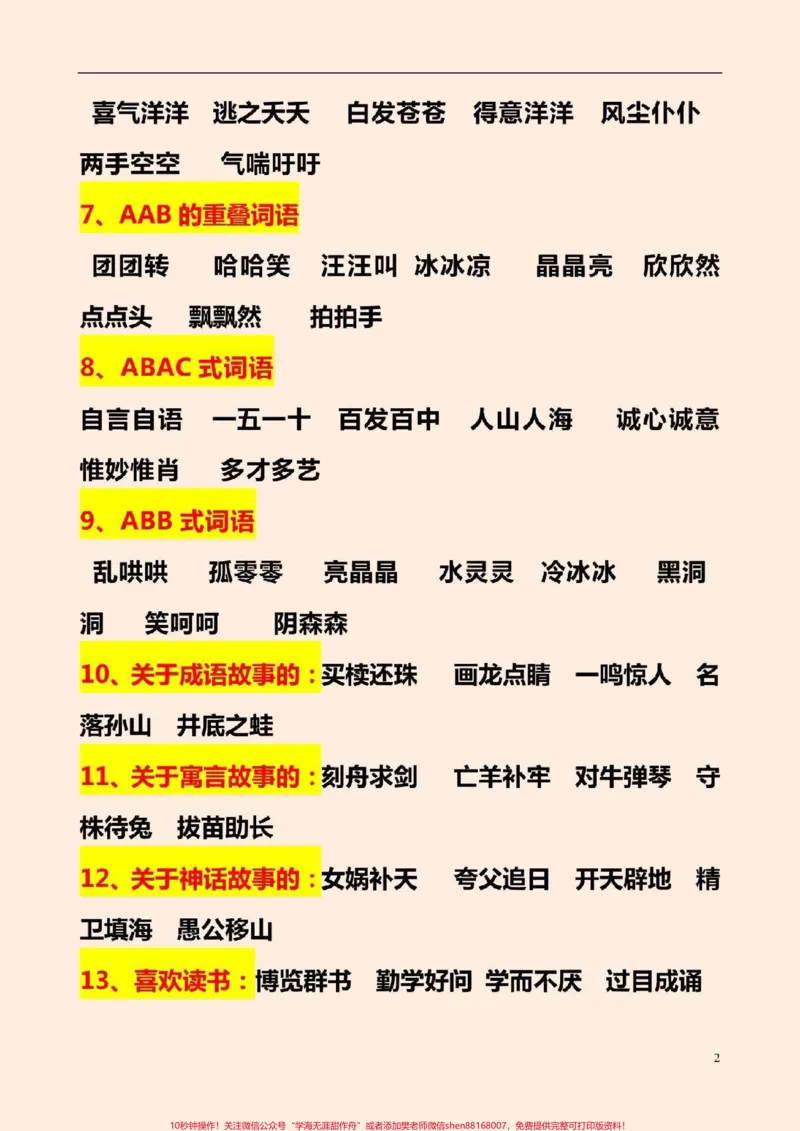 《小学语文词语积累汇总#小学词语积累#感谢qunju888.com我要上热门_最新小学1-9年级各科+幼升小+综合类学习资源汇总包_价值20万元!最新小学1-9年级各科+幼升小+综合类学习资源汇总包》第2页预览