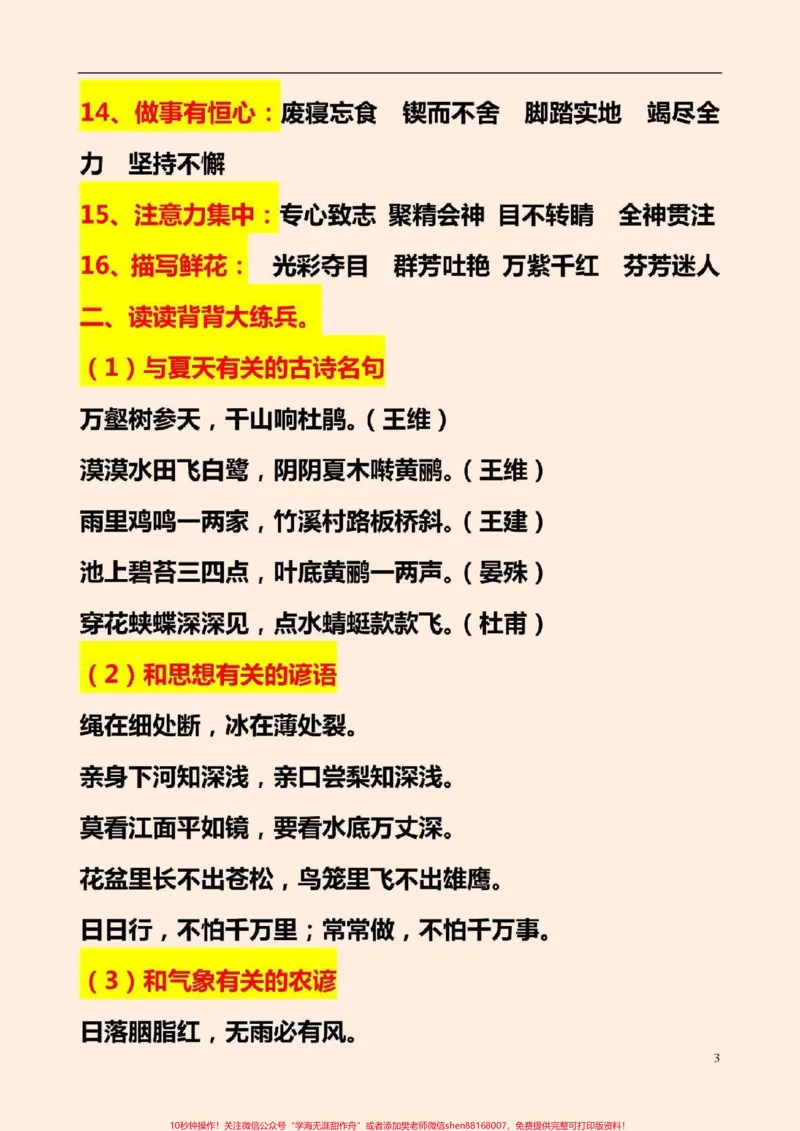 《小学语文词语积累汇总#小学词语积累#感谢qunju888.com我要上热门_最新小学1-9年级各科+幼升小+综合类学习资源汇总包_价值20万元!最新小学1-9年级各科+幼升小+综合类学习资源汇总包》第3页预览